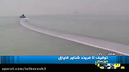 توقیف هفت فروند شناور قاچاق سو...