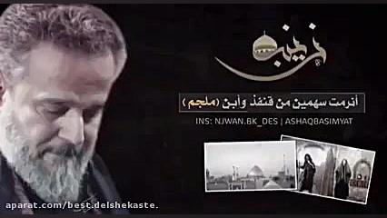 ماادراک زینب.ملاباسم کربلایی