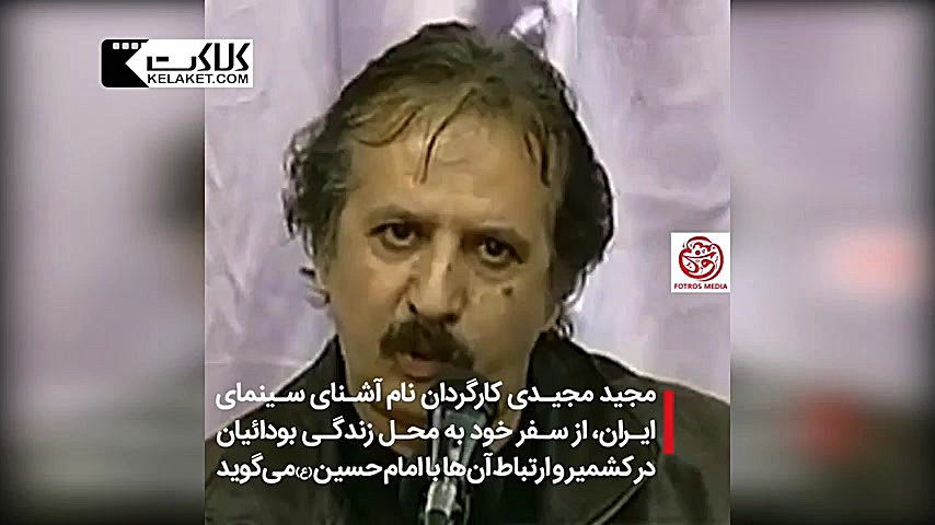 روایت مجید مجیدی از عزاداری بو...