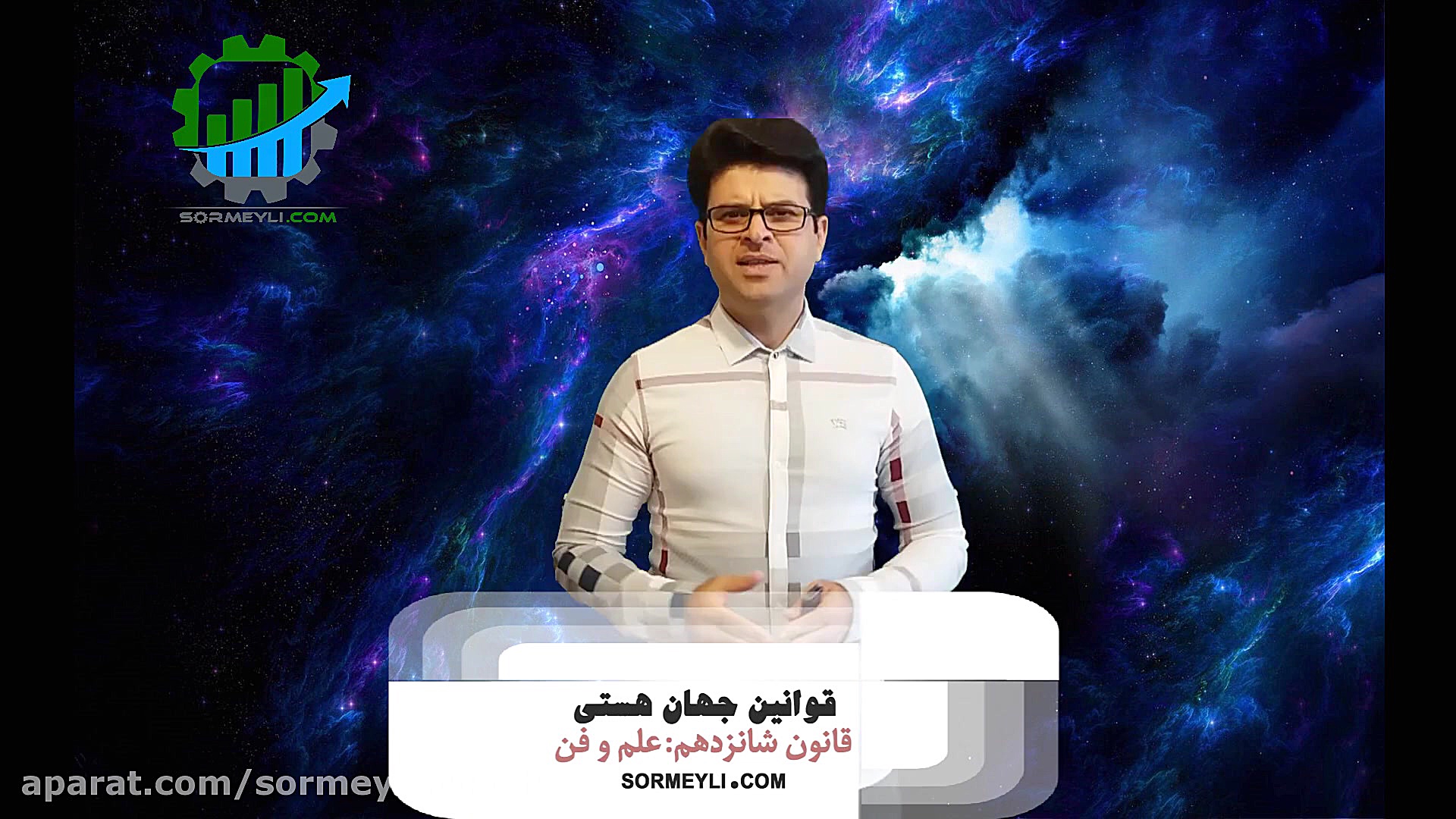 قانون شانزدهم جهان هستی | قانو...