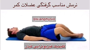 درمان کمردرد با ورزش 091226556...