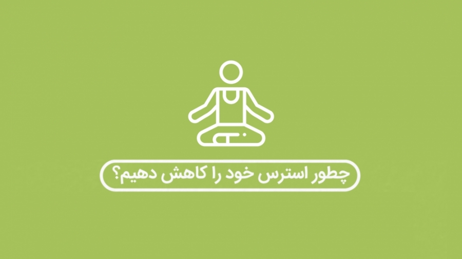 چطور استرس خود را کاهش دهیم؟