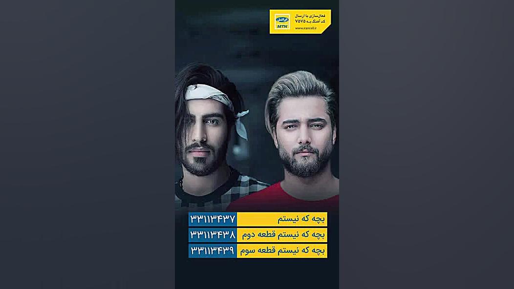 کد پیشواز آهنگ بچه که نیستم بر...