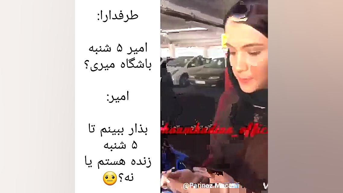 امیر : بذار ببینم تا پنج شنبه...