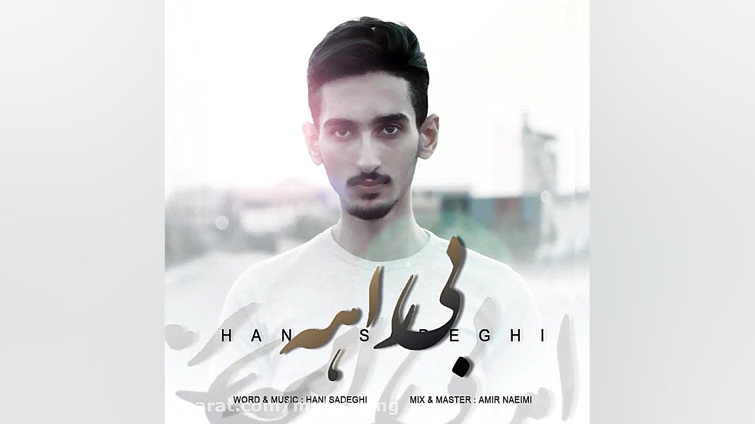 آهنگ جدید هانی صادقی به نام بی...