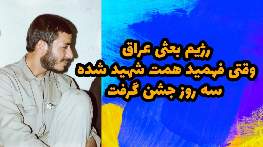 رژیم بعثی عراق وقتی فهمید همت...