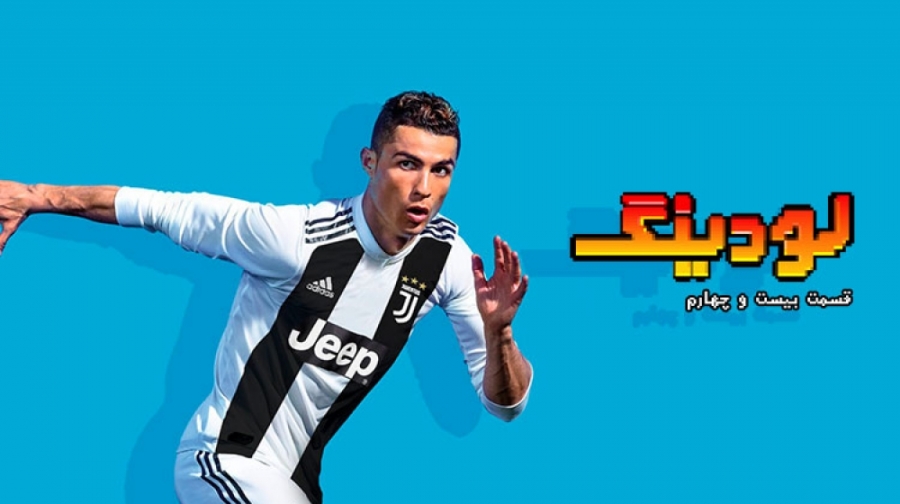 لودینگ ۲۴: از تاریخچه سری فیفا...