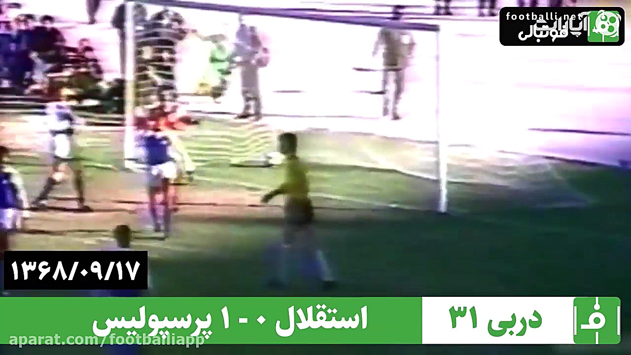 دربی 31 سال 1368 استقلال 0  پر...