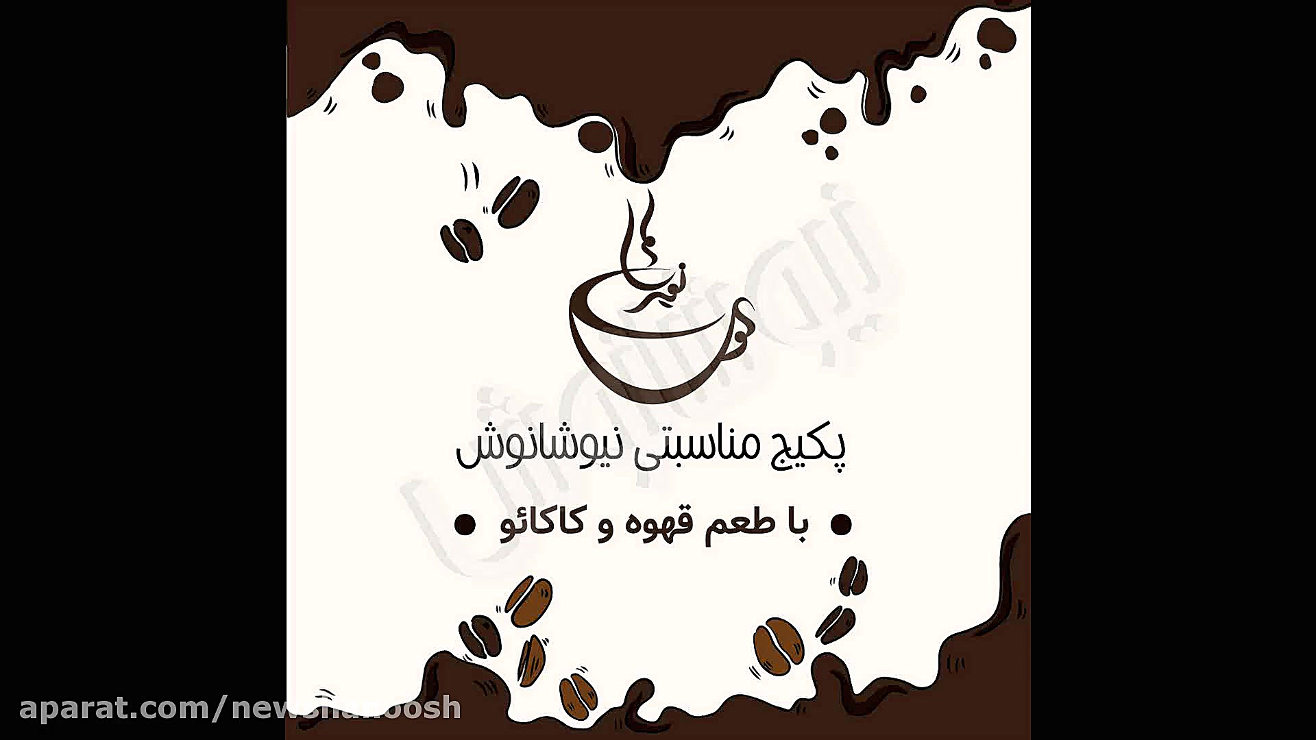 پک مناسبتی نیوشا نوش با طعم قه...