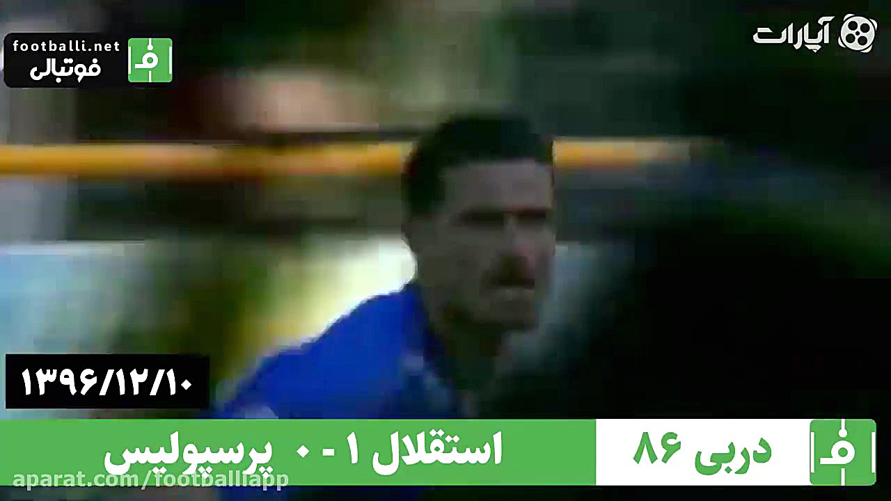 دربی 86 سال 1396 استقلال 1  پر...