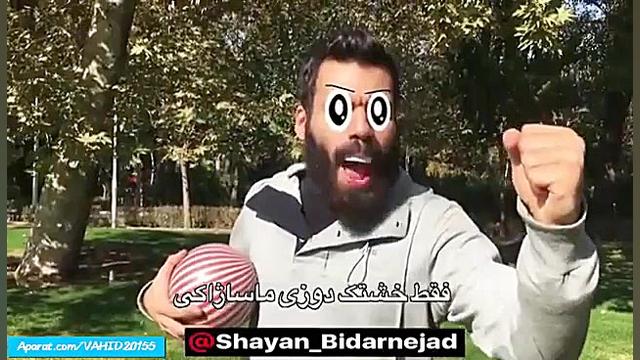 کلیپ دابسمش ایرانی خنده دار