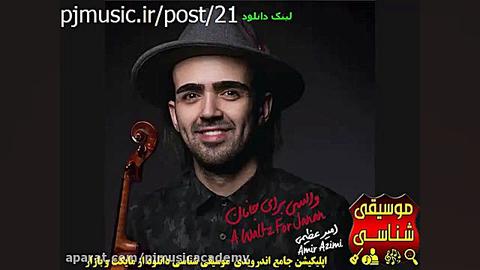 آلبوم والسي براي جانان اميرعظي...