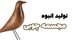 آموزش ساخت مجسمه های چوبی