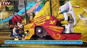 سریال لگو افسانه چیما (قسمت 5)