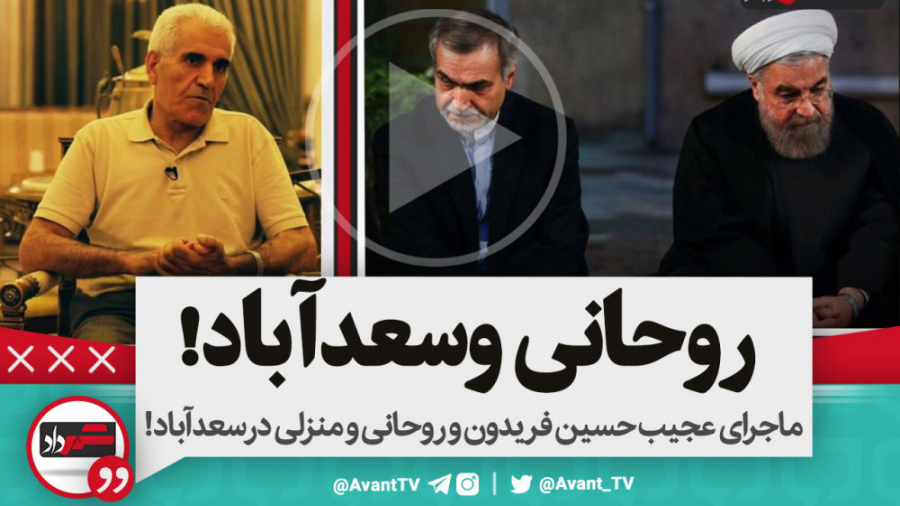 ماجرای عجیب حسین فریدون و روحا...