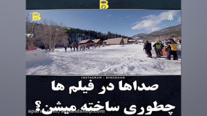صداها در فیلم های سینمایی چطور...
