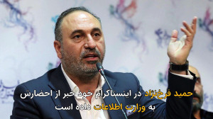 احضار حمید فرخ نژاد به وزارت ا...