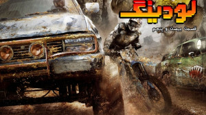 لودینگ ۲۵: از ریسینگ های فرامو...