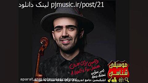 آلبوم والسي براي جانان اميرعظي...