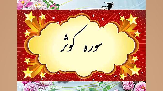 قرآن اول ابتدایی آموزش قرائت س...