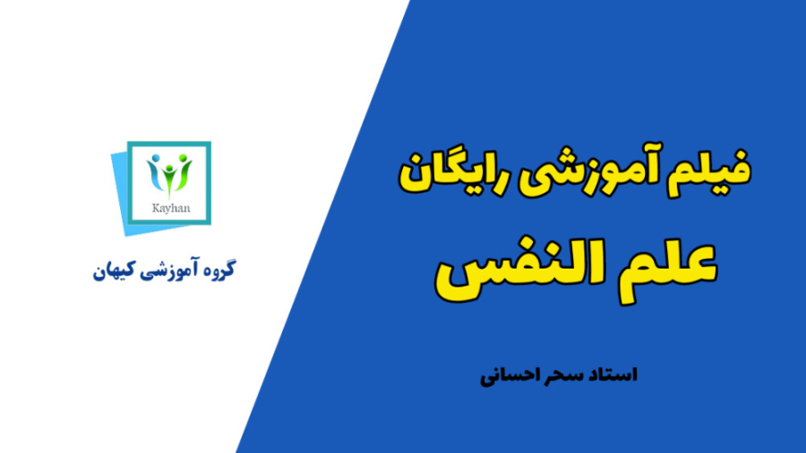 فیلم رایگان تدریس علم النفس