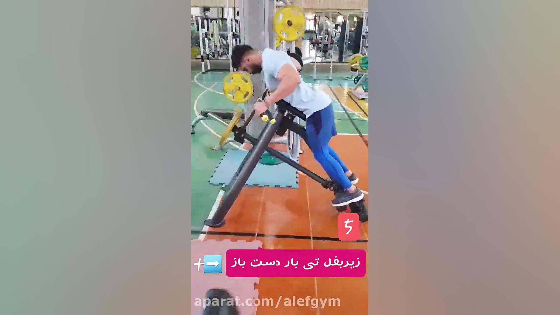 زیر بغل تی بار خم دست باز