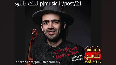 آلبوم والسي براي جانان اميرعظي...