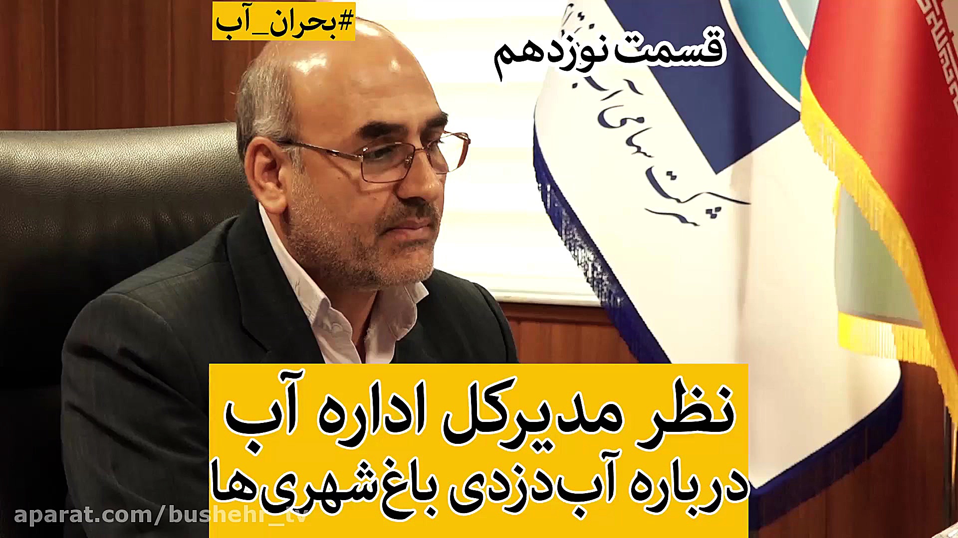 باغ شهرهای استان بوشهر آب دزدی...