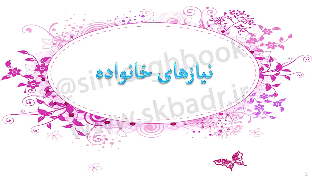 نیازهای خانواده چگونه تأمین می...