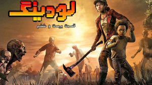 لودینگ ۲۶: از محبوب ترین استود...