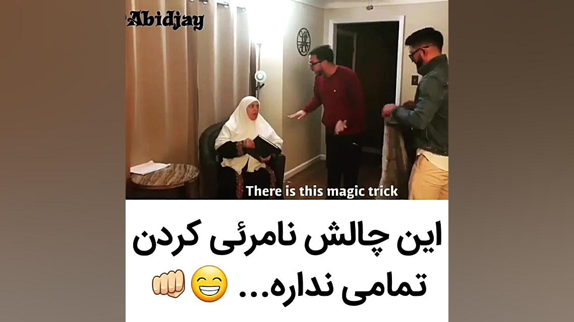 چالش نامرئی کردن