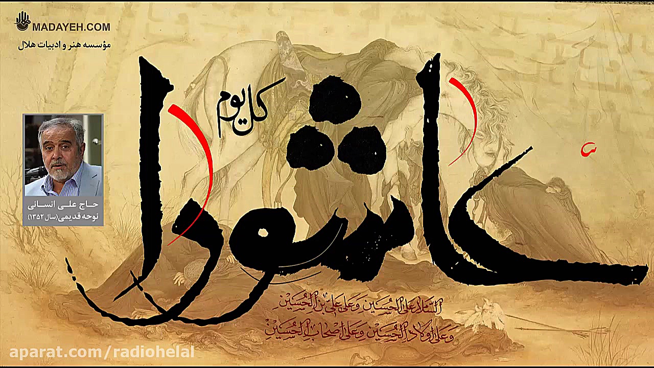 حاج علی انسانی  نوحه قدیمی  سا...