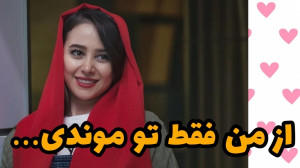 از من فقط تو موندی...