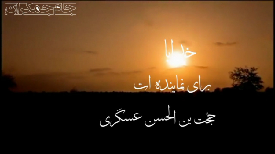 کلیپ کوتاه عاشقانه امام زمان