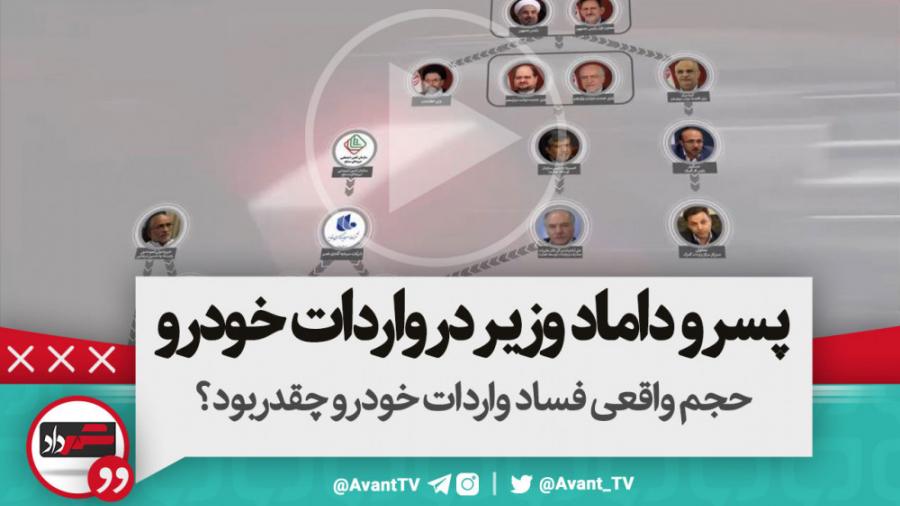 نقش پسر و داماد وزیر صنعت در و...