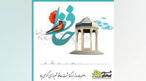 روز بزرگداشت حافظ
