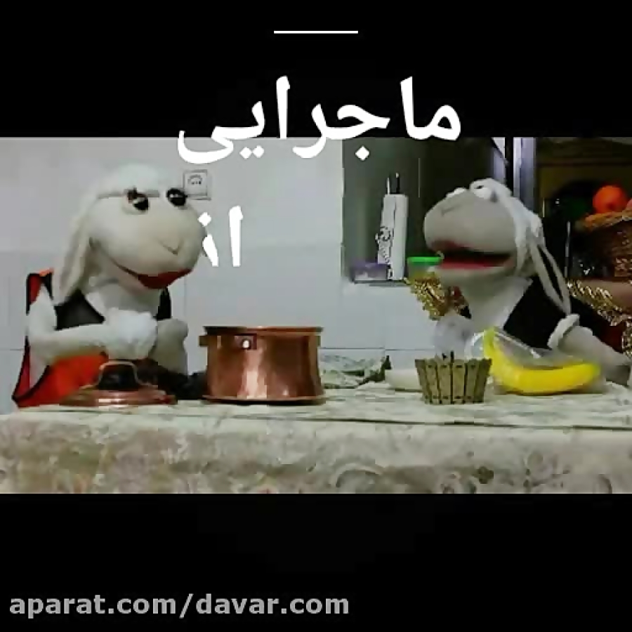 آقا و خانم داوار  ماجراهای طنز...