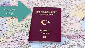 اخذ تابعیت و پاسپورت ترکیه از...