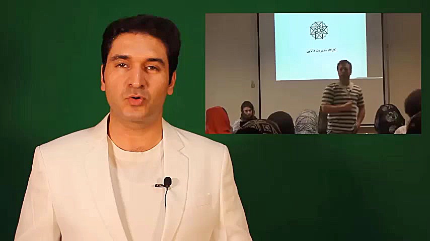 کارگاه مدیریت دانایی دکترشروین...