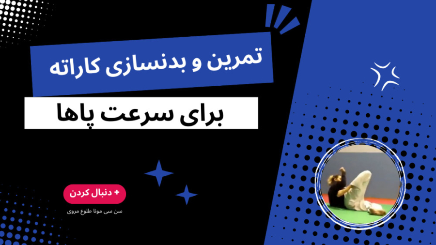 تمرین برای سرعت بخشیدن به پاها