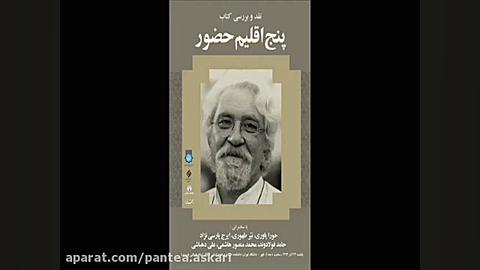 گفت و گو با داریوش شایگان