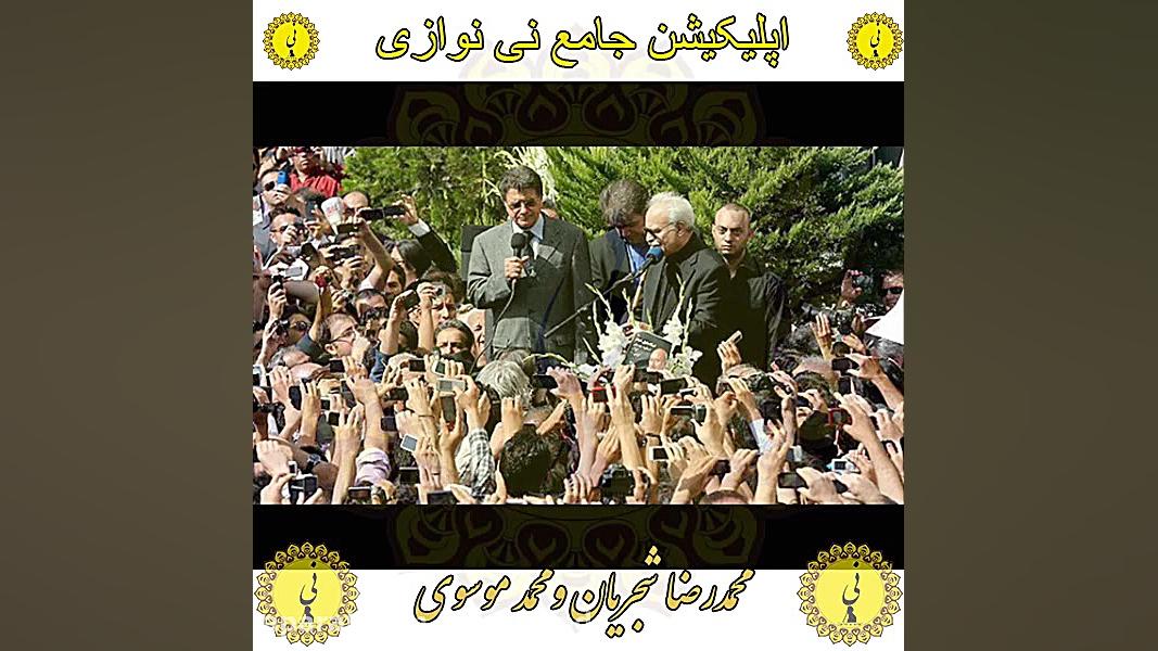 نی نوازی استاد محمد موسوی ( اپ...