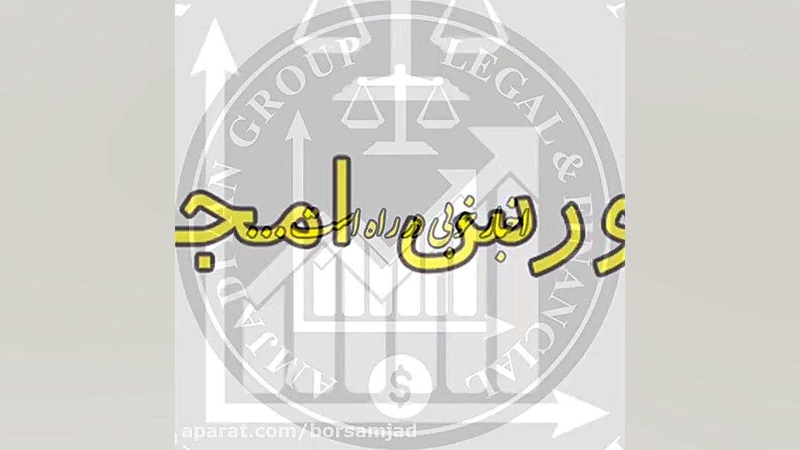 کانال تلگرام بورس امجد ( گروه...