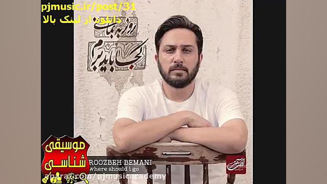 آلبوم جدید روزبه بمانی آهنگ عا...