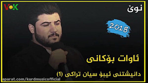 اوات بوکانی ، تازه ترین گورانی...