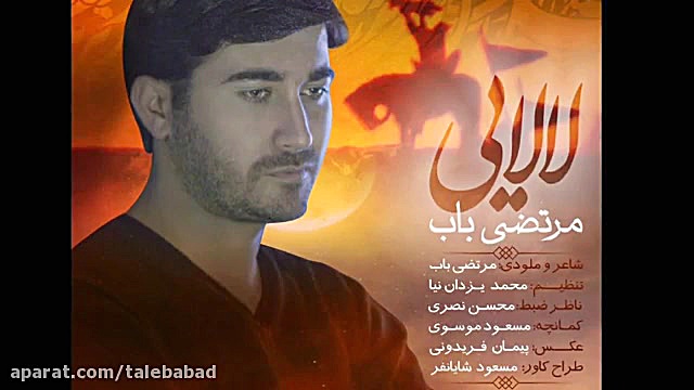 نوحه لری : لالایی : مرتضی باب