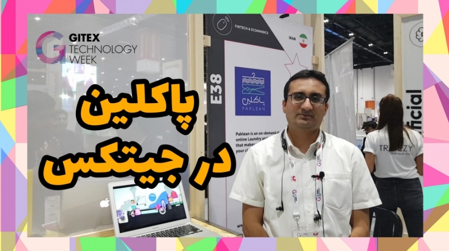 پاکلین در جیتکس