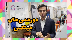 دورهمی های جیتکس