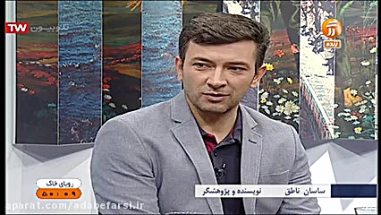 ساسان ناطق و جواد کامور بخشایش...