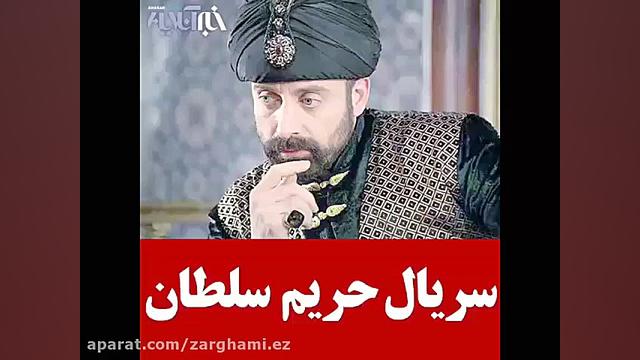 سریال حریم سلطان